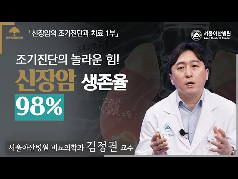 조기진단의 놀라운 힘! 신장암 생존율 98%ㅣ동아아산건강강좌