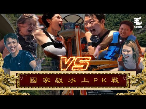 19/05《國家級任務》第145集 - 國家級水上PK戰
