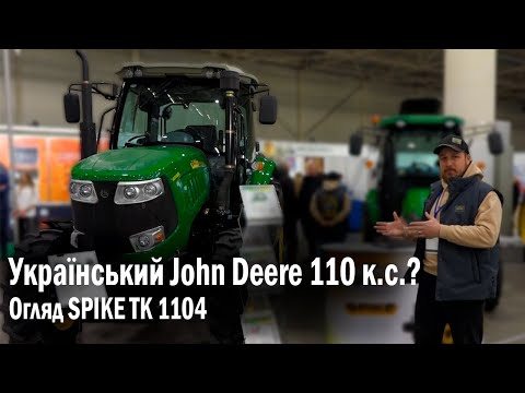 👀 Український Джон на 110 к.с.?!😎 Який він - український трактор Spike TK 1104 на виставці АгроВесна