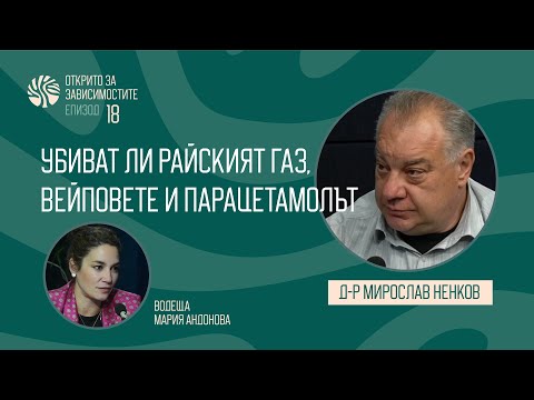 Eп. 18 - Убиват ли райският газ, вейповете и парацетамолът - говори д-р Мирослав Ненков
