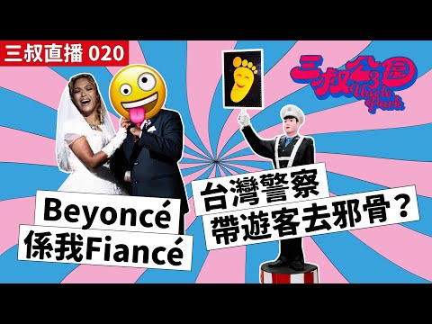 三叔直播 020｜Beyoncé 係我Fiancé ｜台灣警察帶遊客去邪骨？｜20/06/2022