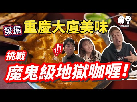 尖沙咀重慶大廈魔鬼級咖喱！發掘重慶大廈寶藏｜原來係咁嘅一回事！｜大島與龍威