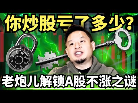 你还敢炒股吗？金融老炮儿解锁A股不涨之谜，很简单，秘密就藏在K线图里