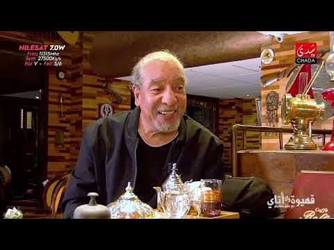 الفنان عبد الإله عاجل ضيف ( قهيوة،ولا،أتاي) يبوح بكواليس مساره المسرحي.