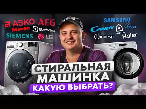 Как выбрать стиральную машину? Рейтинг стиральных машин и обзор брендов