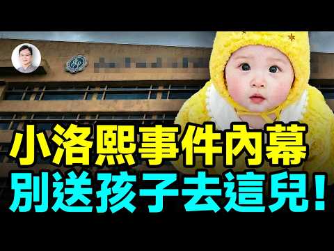千萬不要送孩子去這兒，寧波小洛熙案內幕太黑【文昭思緒飛揚512期】