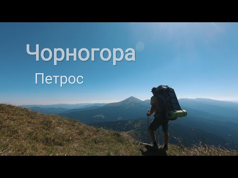 Чорногора| Петрос| Неймовірні краєвиди| Хатина під Говерлою