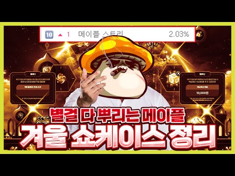 망해가던 메이플 부활하나? [메이플 겨울 쇼케이스 정리]