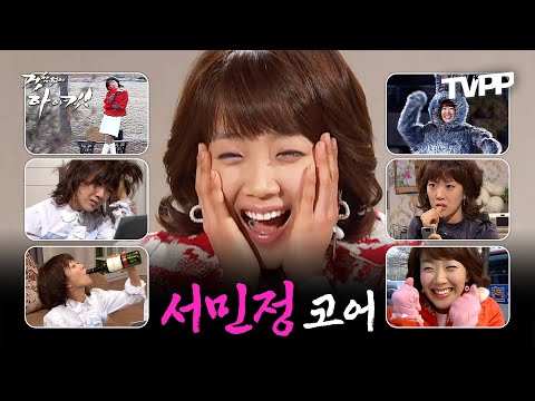 【#TVPP】 ★서민정 코어★ 다들 한 번쯤은 써봤던 유명한 서민정 짤 에피소드 모음.zip | 거침없이하이킥 | TVPP | MBC 061208 방송 외