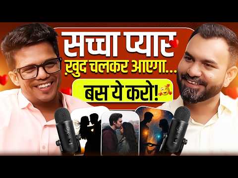 सच्चा पार्टनर चाहने वाले जरूर देखें। How to 'Attract the Right Partner' ft. Shyam Mujavadiya