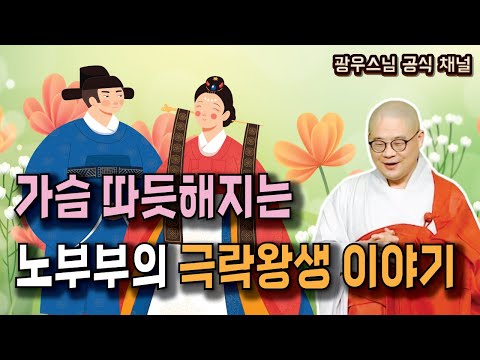 가슴 따듯해지는 노부부의 극락왕생 이야기 | 광우스님 소나무법문 시즌3 89회