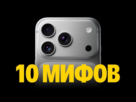 10 мифов об iPhone, в которые все верят