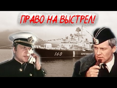 ПОГРАНИЧНЫЙ РУБЕЖ!!! Ошибка приведет к поражению. Фильм о морской разведке- Право на выстрел- HD