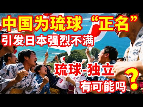 China's ”name rectification” of the Ryukyu Islands has triggered strong unease in Japan. Is there a