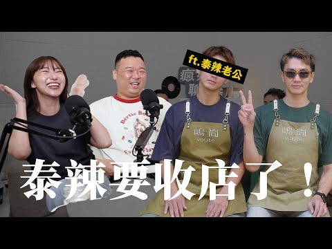 【瘋女人聊天室EP258】泰辣要收店了！居然帶著老公來分享？！