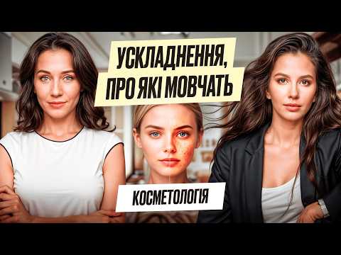 НЕБЕЗПЕЧНА КОСМЕТОЛОГІЯ. УКОЛИ КРАСИ та їх НАСЛІДКИ. Які процедури робить досвідчений косметолог?