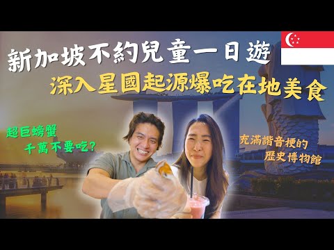 三寶夫妻漫遊新加坡！激推一吃難忘的超大螃蟹米粉餐廳！光影音效博物館帶你一次看懂新加坡歷史｜鷹式一家Vlog #新加坡旅遊 #新加坡博物館 #新加坡美食 #龍記海鮮螃蟹王 #鴨子船