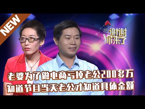 【NEW】谢谢你来了20211109：老婆为了做电商亏掉老公200多万，知道节目当天老公才知道具体金额