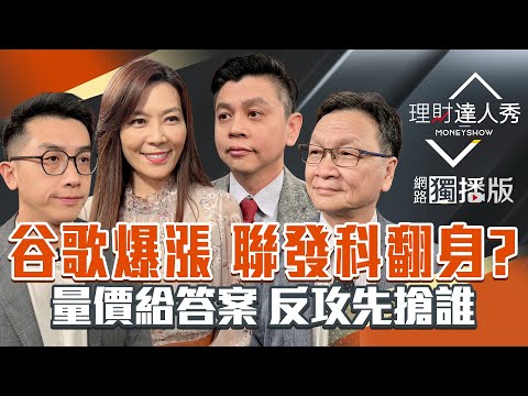 【理財達人秀】谷歌續送禮 聯發科大翻身？台股解危了？先搶CPO.IP.PCB？政策拉軍工 量價指路賺反彈？烏俄將停戰 散裝賺漲價？｜李兆華、艾綸、林漢偉、朱家泓2025.11.26【網路獨播版】