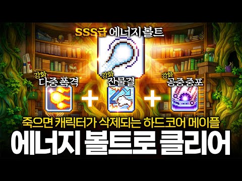 하드코어 메이플 사우스페리!! 에너지 볼트만 강화해서 클리어!!?