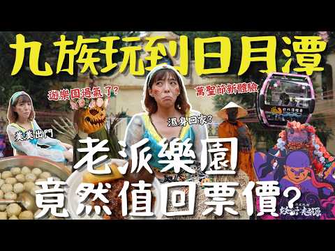 南投日月潭還能玩樂園？九族文化村近千元門票值不值？濕透水樂園、絕美水晶纜車、驚嚇萬聖節派對一次玩爆、老派樂園竟然超意外！｜三歲半