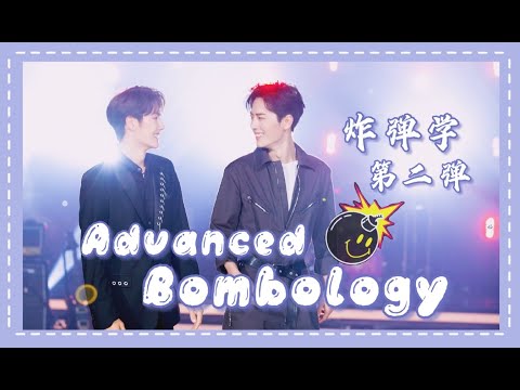 【bjyx】(eng sub) BOMB-OLOGY炸弹学2 Advanced Level: Real reason why WYB unhappy & how XZ tamed him