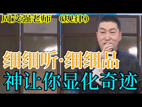 [1302]周文強老師解說：細細聽，細細品，神讓你顯化奇跡，高維智慧盛宴，王者之道。