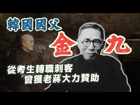 成功刺殺日軍司令、最後為何死於同胞之手？「韓國國父」金九｜【英雄故事書】EP164