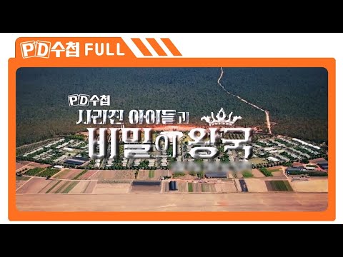 [Full] 사라진 아이들과 비밀의 왕국_MBC 2022년 9월 6일 방송