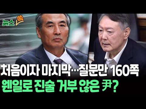 김건희 특검, 준비한 질문만 160쪽…웬일로 진술 거부 않은 尹? [뉴스쏙] / 연합뉴스TV(YonhapnewsTV)