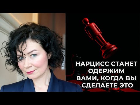 Нарцисс станет одержим вами, когда вы сделаете это