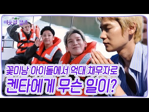 켄타는 다시 팬들에게 나아가는 중! 아이돌에서 억대 채무자가 된 켄타! 켄타에게 무슨 일이 있었던 걸까? [이웃집 찰스] KBS 251209 방송