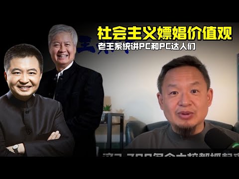 老王来了：社会主义嫖娼价值观 | 老王讲PC和PC达人们