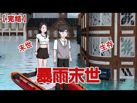 【完结】《暴雨末世》末日暴雨来袭，我却坐在排水系统优越的高层里，一口炸鸡一口红酒，笑看前夫毛不烦和柳如烟为了一口食物争得不可开交。#动画 #小说 #悬疑#凶杀#恐怖#灵异讲述屋