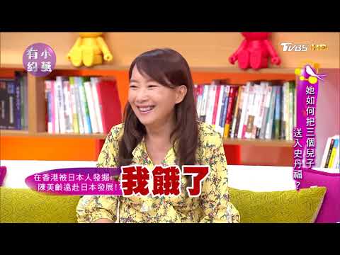 陳美齡 她如何把三個兒子送入史丹福？ 小燕有約 20171201 (完整版)