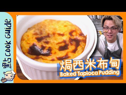 【懷舊甜品】焗西米布甸🍮｜超簡化版[Eng Sub]