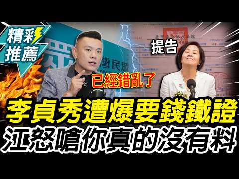 金流要乾淨?李貞秀遭爆「要錢」鐵證 江和樹怒嗆:你真的沒有料【CNEWS】中午來開匯