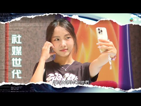 TVB新聞透視｜社媒世代｜(繁／簡字幕)｜無綫新聞 ｜TVB News