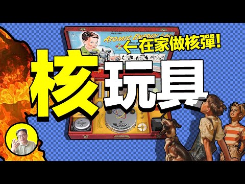 70年前，竟然有人用核燃料做了一款玩具，然後……|總裁聊聊
