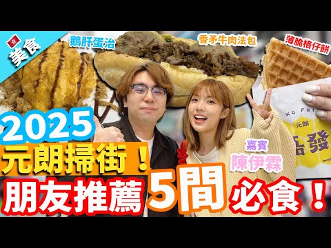 【香港美食】元朗掃街2025!朋友推薦5間必食!嘉賓 陳伊霖@eelynchan0606 |薄脆格仔餅 越南香矛牛肉法包 喬喬冷麵 布丁燒 鵝肝蛋治