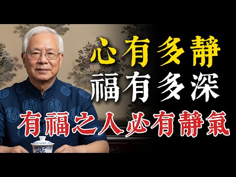 為什麼越厲害的人，往往越安靜？想要成大事的人，必須學會養「靜氣」。