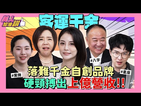 從櫃姐到年營收破億！把人生低谷拚成自己的品牌帝國！Ft. 克莉絲丹創辦人－丹丹｜美人加油讚👍