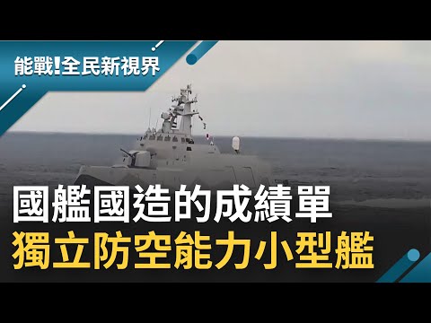 不只快火力也強大! 海軍塔江軍艦可儲放超過20枚防空.反艦飛彈 搭載海劍二型防空飛彈 艙間設計較過去更為人性化 │【能戰全民新視界】20190908│三立新聞台