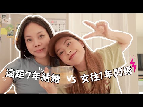 👰🏻‍♀️💬婚前婚後大不同？好姐妹閒聊早婚嫁美國的真實心聲💗