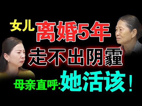女儿离婚5年仍走不出阴霾，母亲直呼:她活该！说出原因震惊全场所有人....【真实调解室】