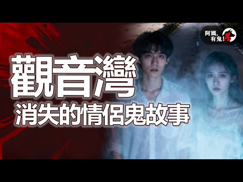 觀音灣消失的情侶鬼故事【 阿媽有鬼! EP0407】|粵語香港真人真事鬼故事|Cantonese story