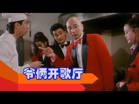 经典国产喜剧鉴赏《爷俩开歌厅》1992【陈强、陈佩斯、傅艺伟】