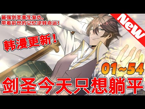 超人氣奇幻新作！最强劍聖重生復仇，帶著前世的記憶逆轉命運！亂世封神，災厄重生！身心俱疲的他能否在這一世力挽狂瀾，再一次拯救家族王國的爭端？《剑圣今天只想躺平》1~54合集 #复仇 #逆袭🎈#qqhm