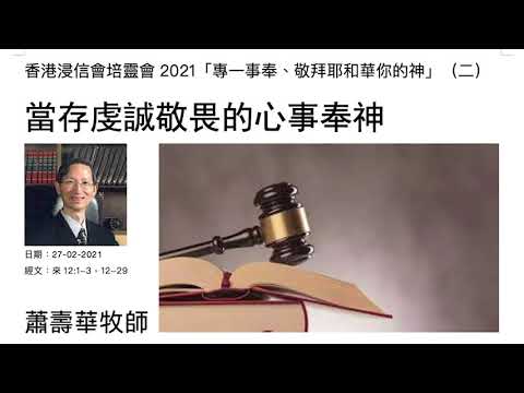 《香港浸信會培靈會2021》(二):當存虔誠敬畏的心事奉神 蕭壽華牧師