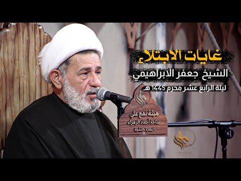 غايات الابتلاء وسبل التعامل معها | الشيخ جعفر الابراهيمي | محرم 1445 هـ - 2023